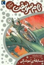 مسابقه موشکی (تام سوئیفت مخترع جوان 4)