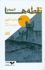 نقطه‌ها (حماسه‌ای عراقی)