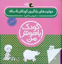 مجموعه کودک باهوش من (مهارت‌های یادگیری کودکان 5 ساله) 6 جلدی