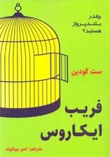 فریب ایکاروس (چقدر بلندپرواز هستید)