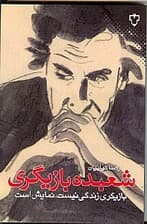 شعبده بازیگری (بازیگری زندگی نیست نمایش است)