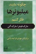 چگونه مانند میلیونرها فکر کنیم