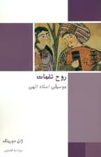 روح نغمات (موسیقی استاد الهی)