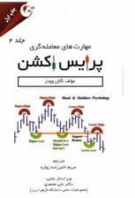 مهارت‌های معامله‌گری پرایس اکشن 2