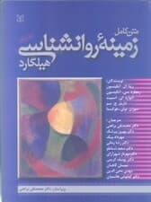 زمینه روانشناسی هیلگارد