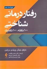 رفتاردرمانی شناختی (100 نکته و 100 تکنیک)