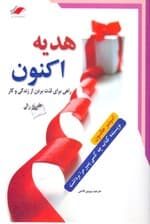 هدیه اکنون