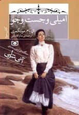 امیلی و جستجو (3 گانه امیلی 3) جیبی