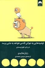 توصیه‌هایی به جوانی که می‌خواهد به جایی برسد (در باب خودپسندی)