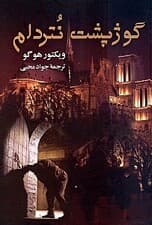 نتردام دوپاری (گوژپشت نتردام)