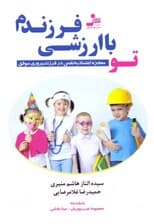 تو با ارزشی فرزندم