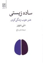 ساده زیستی (هنر خوب زندگی کردن)