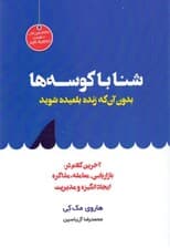 شنا با کوسه‌ها (بدون آنکه زنده بلعیده شوید آخرین کلام در بازاریابی معامله)