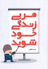 مربی زندگی خود شوید