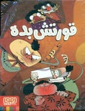 مجموعه قورتش بده (3 جلدی) با قاب