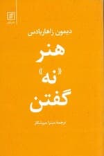 هنر نه گفتن