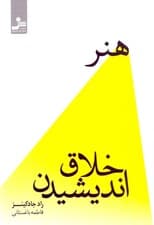 هنر خلاق اندیشیدن