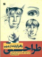 طراحی واقع‌گرایانه از چهره