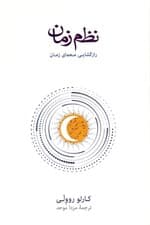 نظم زمان