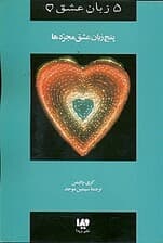 5 زبان عشق مجردها