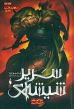 تاج نیمه‌شب 1 (سریر شیشه‌ای 2)