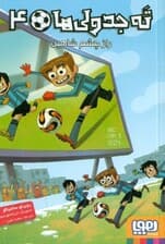 راز چشم شاهین (ته جدولی‌ها 4)