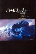 پارسیان و من