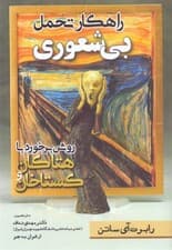 راهکار تحمل بی‌شعوری (روش برخورد با هتاکان و گستاخان)