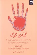 گله گرگ (چگونه دور هم جمع شویم نیرویمان را به کار گیریم و قاعده بازی را عوض کنیم)