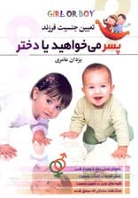 تعیین جنسیت فرزند پسر می‌خواهید یا دختر