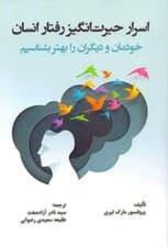اسرار حیرت‌انگیز رفتار انسان (خودمان و دیگران را بهتر بشناسیم) 