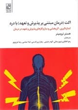 اکت (درمان مبتنی بر پذیرش و تعهد ) با درد اندازه‌گیری اثربخشی و ساز و کارهای پذیرش و تعهد در درمان