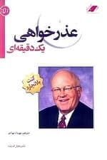 عذرخواهی 1 دقیقه‌ای