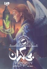 بی‌کران (مجموعه غیرزمینی 3)