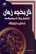 تاریخچه زمان