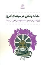 نشانه و ذهن در سینمای امروز (پژوهشی در کارکرد نشانه‌ها و نقش ذهن در سینما)