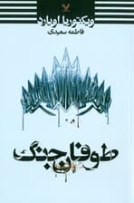 طوفان جنگ (مجموعه ملکه سرخ 4)