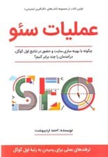 عملیات سئو (چگونه با بهینه‌سازی سایت و حضور در نتایج اول گوگل درآمدمان را چند برابر کنیم)