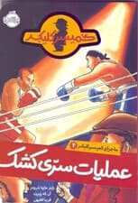 عملیات سری کشک (ماجرای کمیسر کلیکر 4)