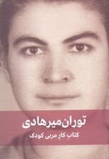 کتاب کار مربی کودک (برنامه کار سالانه مربی در مهد کودک و کودکستان)