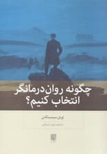 چگونه روان‌درمانگر انتخاب کنیم