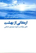 ارمغانی از بهشت (داستان‌هایی واقعی از عالم باقی و برقرای ارتباط از سوی روح)