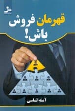 قهرمان فروش باش