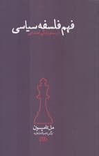 فهم فلسفه سیاسی در بستر زندگی اجتماعی