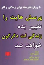 پرسشهایت را تغییر بده زندگیات دگرگون خواهد شد