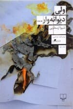 ولی دیوانه‌وار