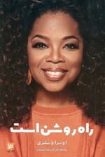 راه روشن است (چگونه هدف و مسیر زندگی خود را پیدا کنیم )