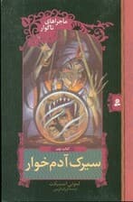 سیرک آدم‌خوار