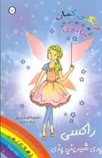 راکسی پری شیرینی‌پزی (جادوی رنگین‌کمان 7)