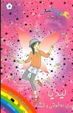 لیدیا پری روخوانی و انشا (جادوی رنگین‌کمان 3)